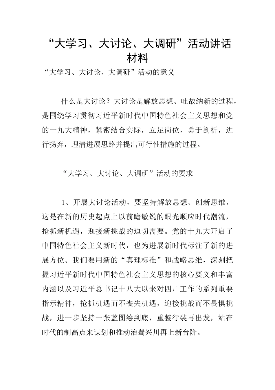 “大学习、大讨论、大调研”活动讲话材料_第1页