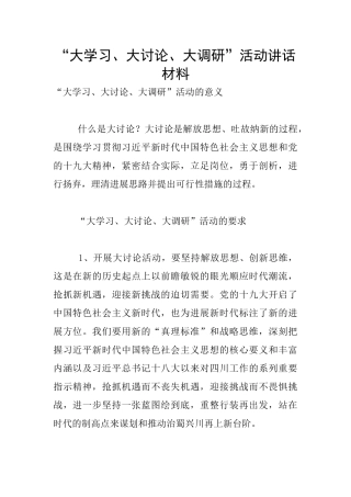 “大学习、大讨论、大调研”活动讲话材料