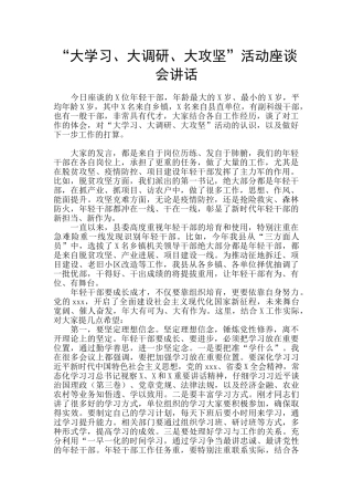 “大学习、大调研、大攻坚”活动座谈会讲话