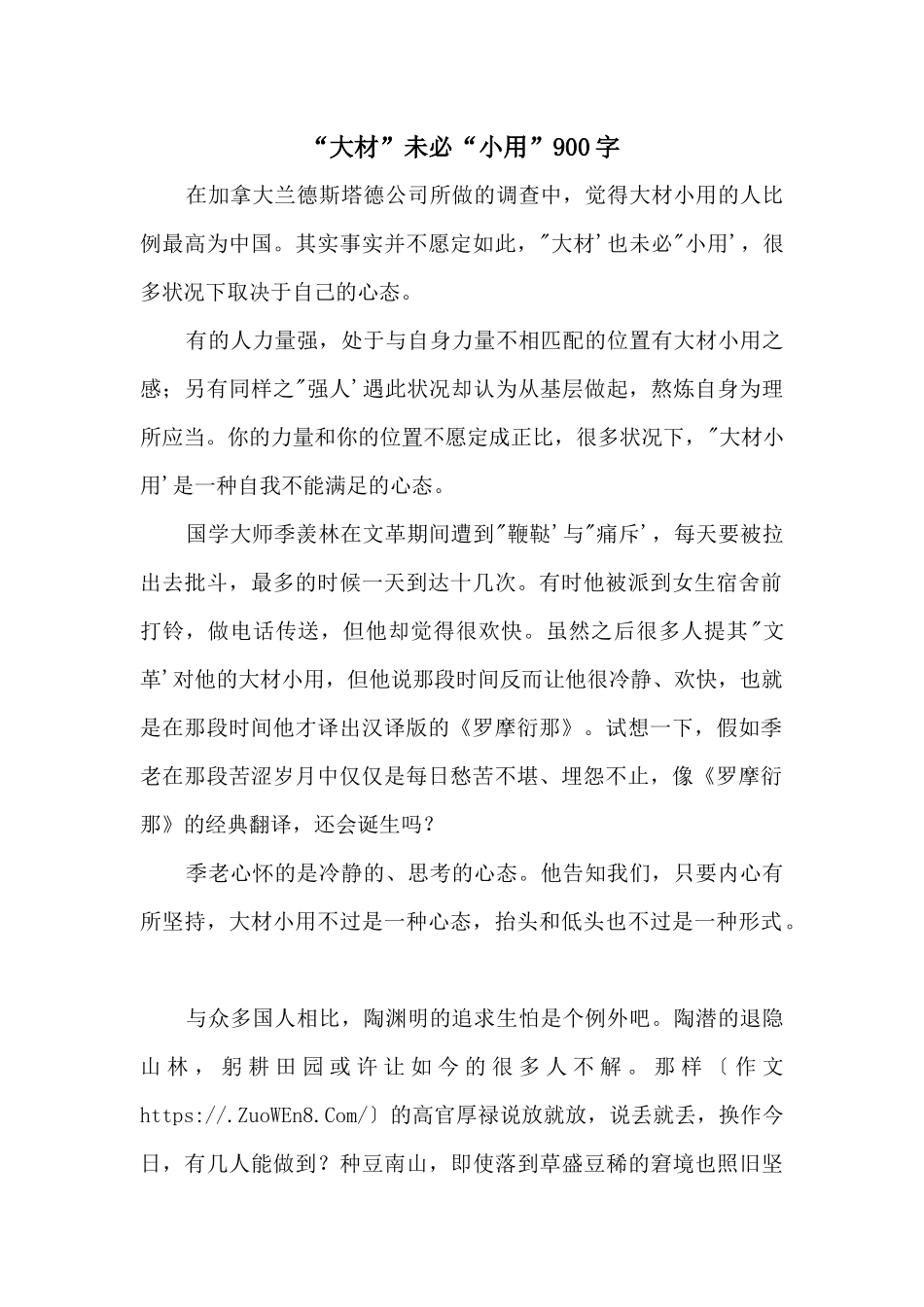 “大材”未必“小用”900字_第1页