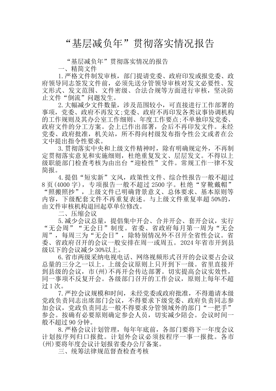 “基层减负年”贯彻落实情况报告_第1页