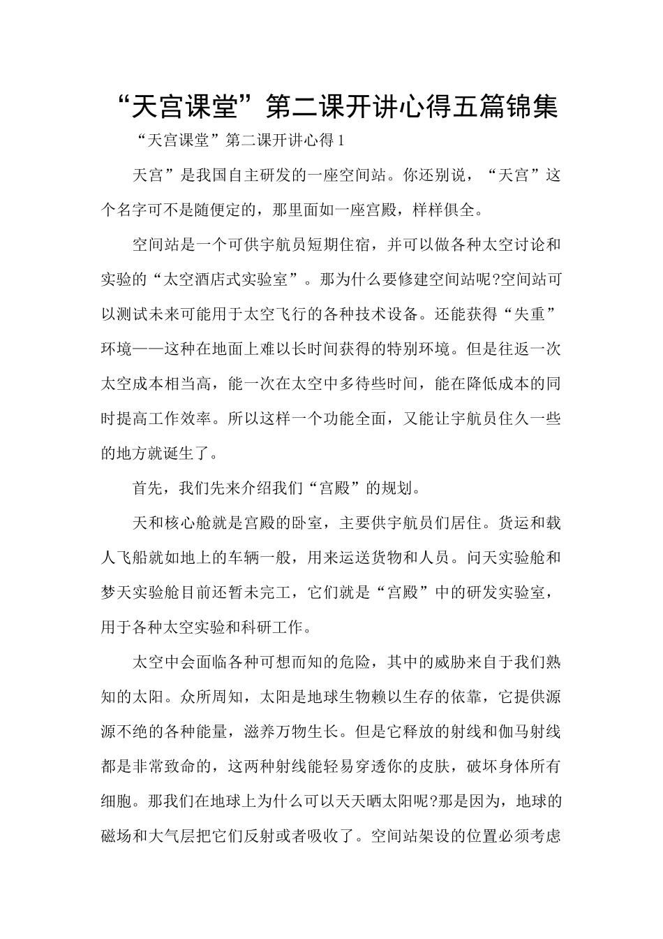 “天宫课堂”第二课开讲心得五篇锦集_第1页