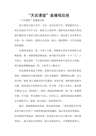 “天宫课堂”直播观后感