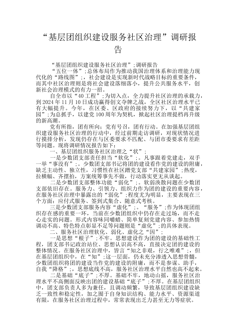 “基层团组织建设服务社区治理”调研报告_第1页