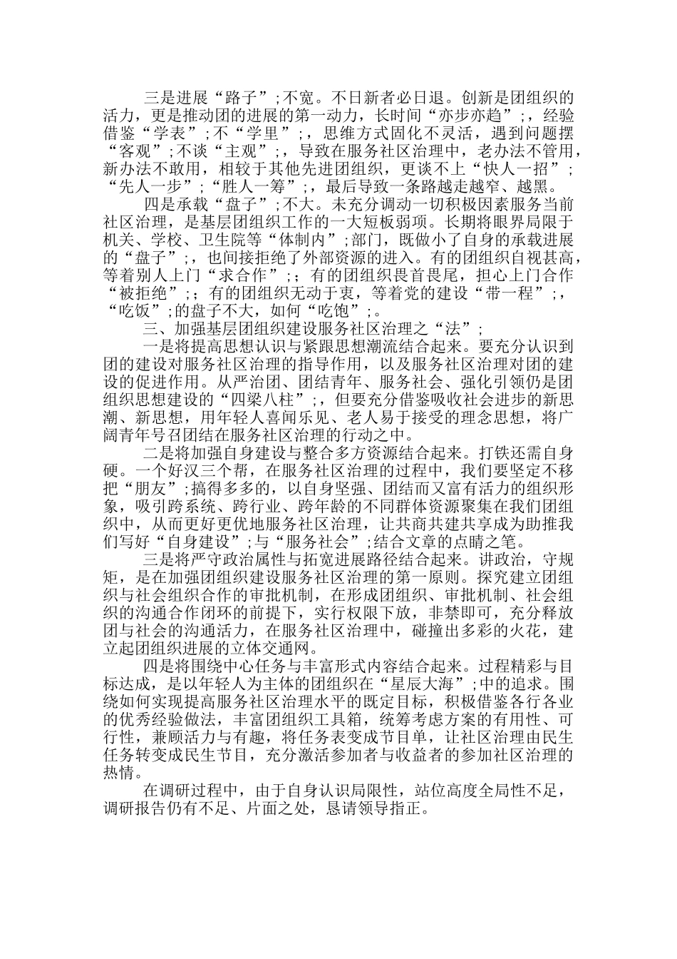 “基层团组织建设服务社区治理”调研报告_第2页