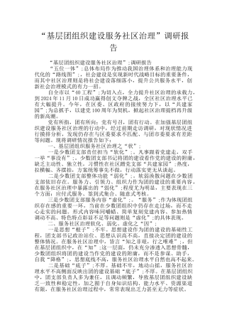“基层团组织建设服务社区治理”调研报告