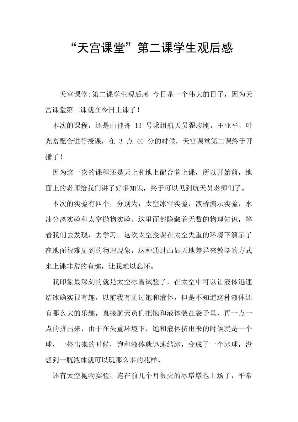 “天宫课堂”第二课学生观后感_第1页