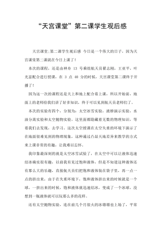 “天宫课堂”第二课学生观后感