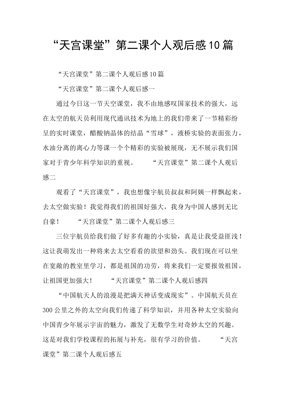 “天宫课堂”第二课个人观后感10篇_第1页