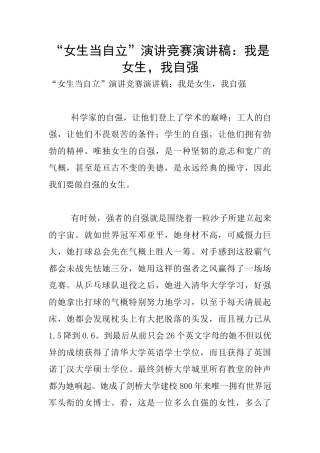 “女生当自立”演讲比赛演讲稿：我是女生