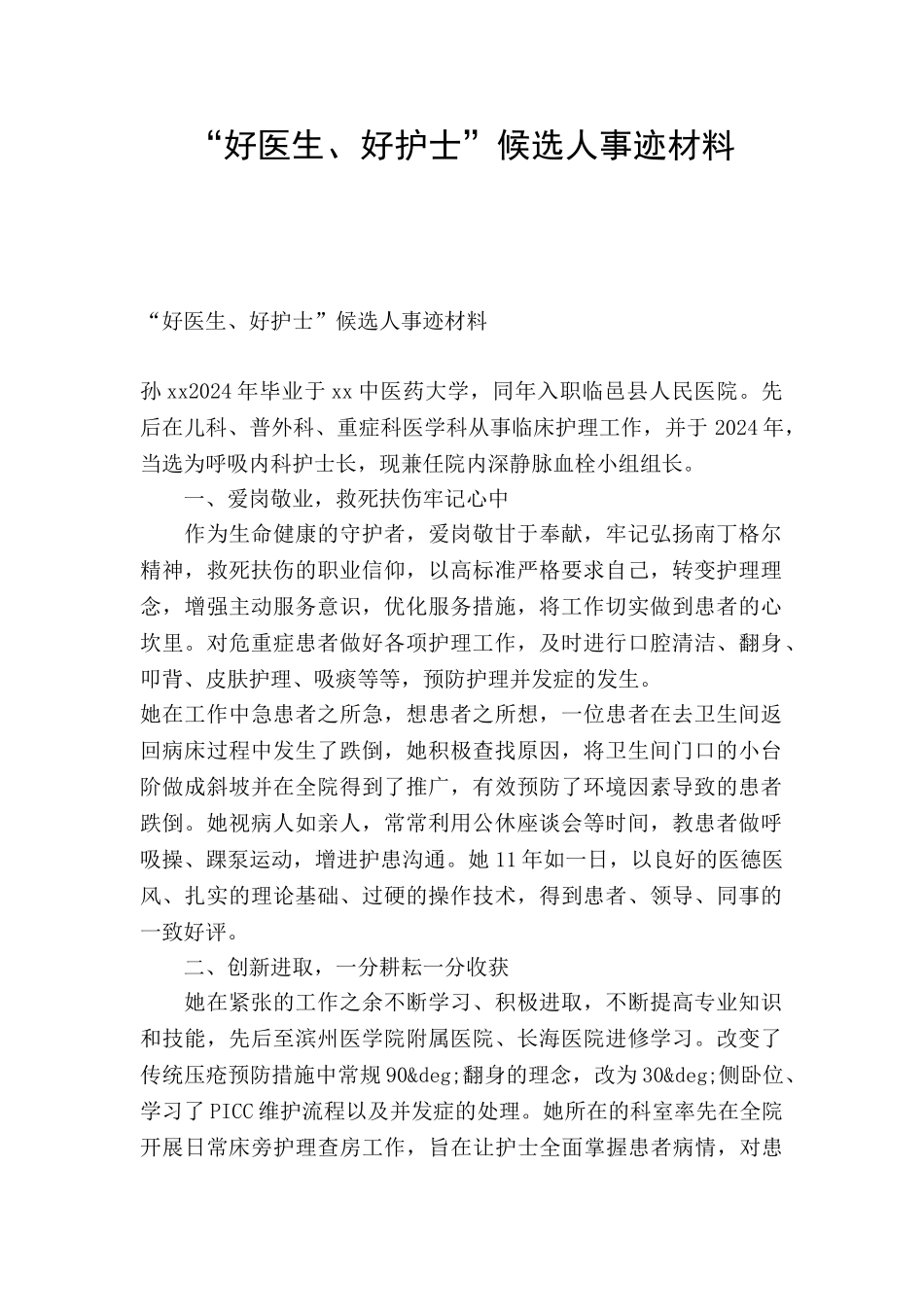 “好医生、好护士”候选人事迹材料_第1页