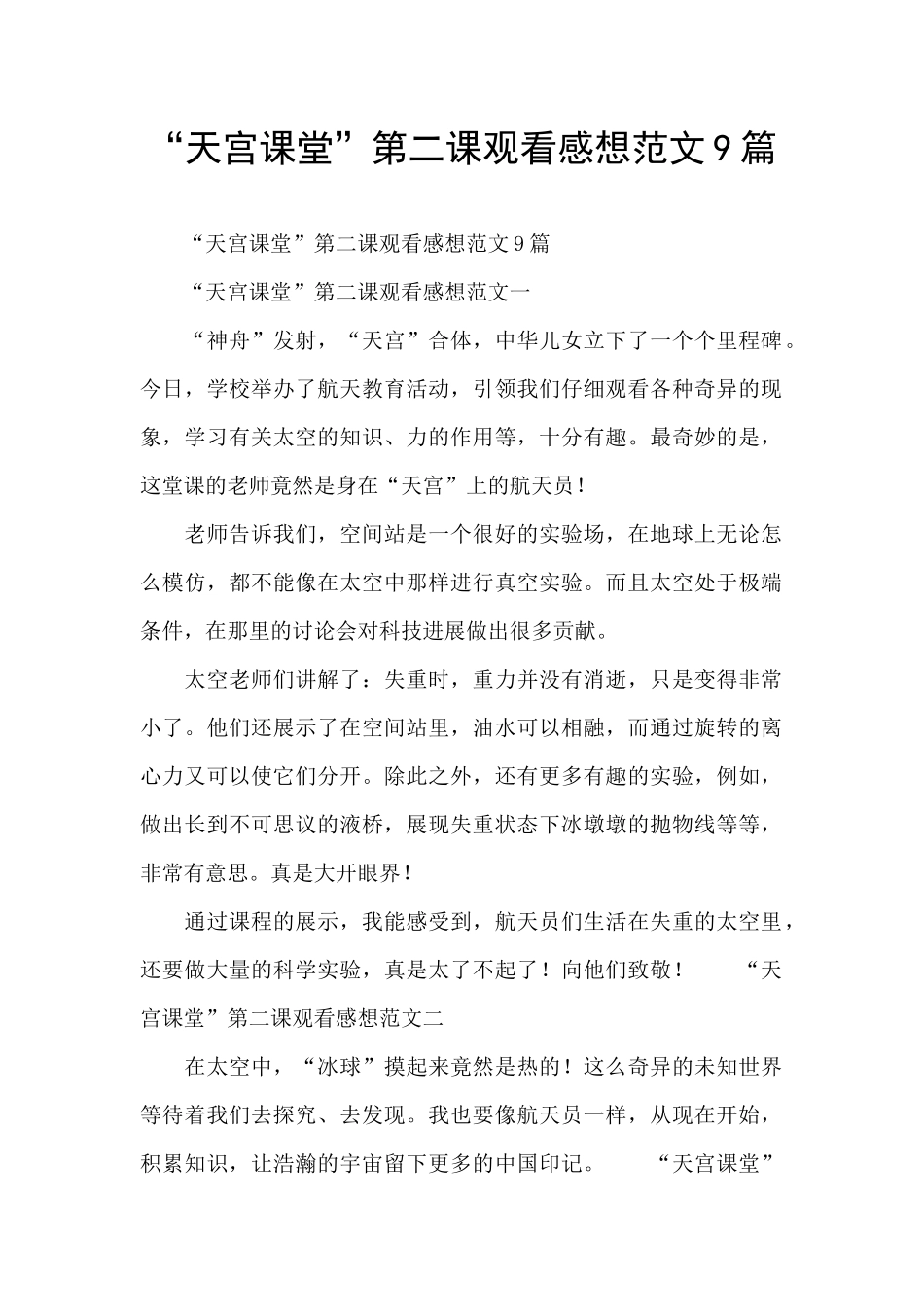 “天宫课堂”第二课观看感想范文9篇_第1页