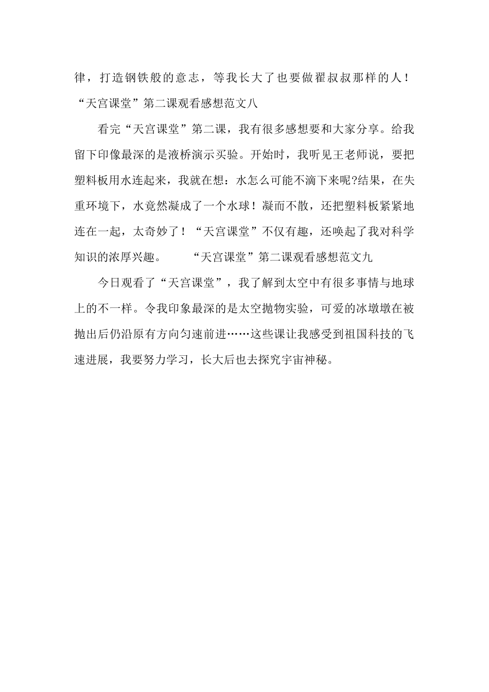 “天宫课堂”第二课观看感想范文9篇_第3页