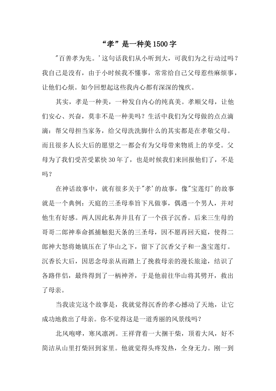 “孝”是一种美1500字_第1页