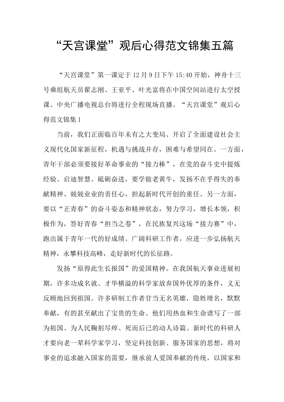 “天宫课堂”观后心得范文锦集五篇_第1页