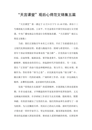 “天宫课堂”观后心得范文锦集五篇
