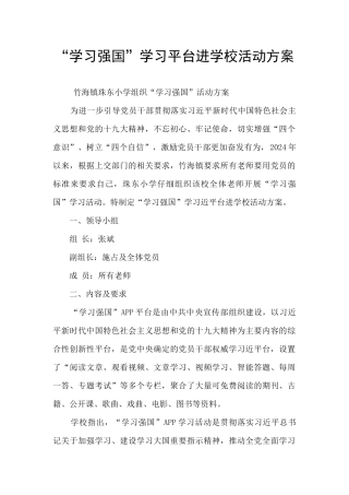 “学习强国”学习平台进学校活动方案