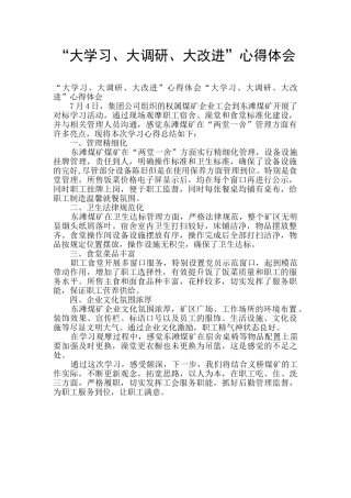 “大学习、大调研、大改进”心得体会