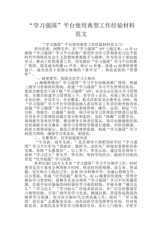 “学习强国”平台使用典型工作经验材料范文