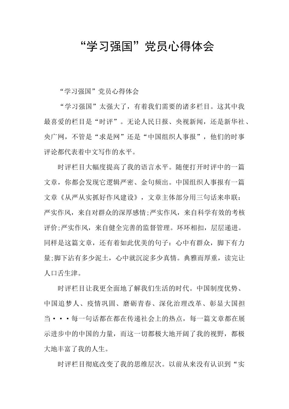 “学习强国”党员心得体会_第1页