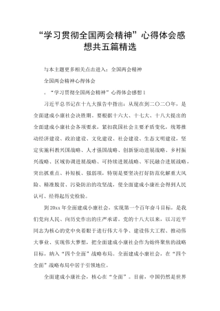 “学习贯彻全国两会精神”心得体会感想共五篇精选