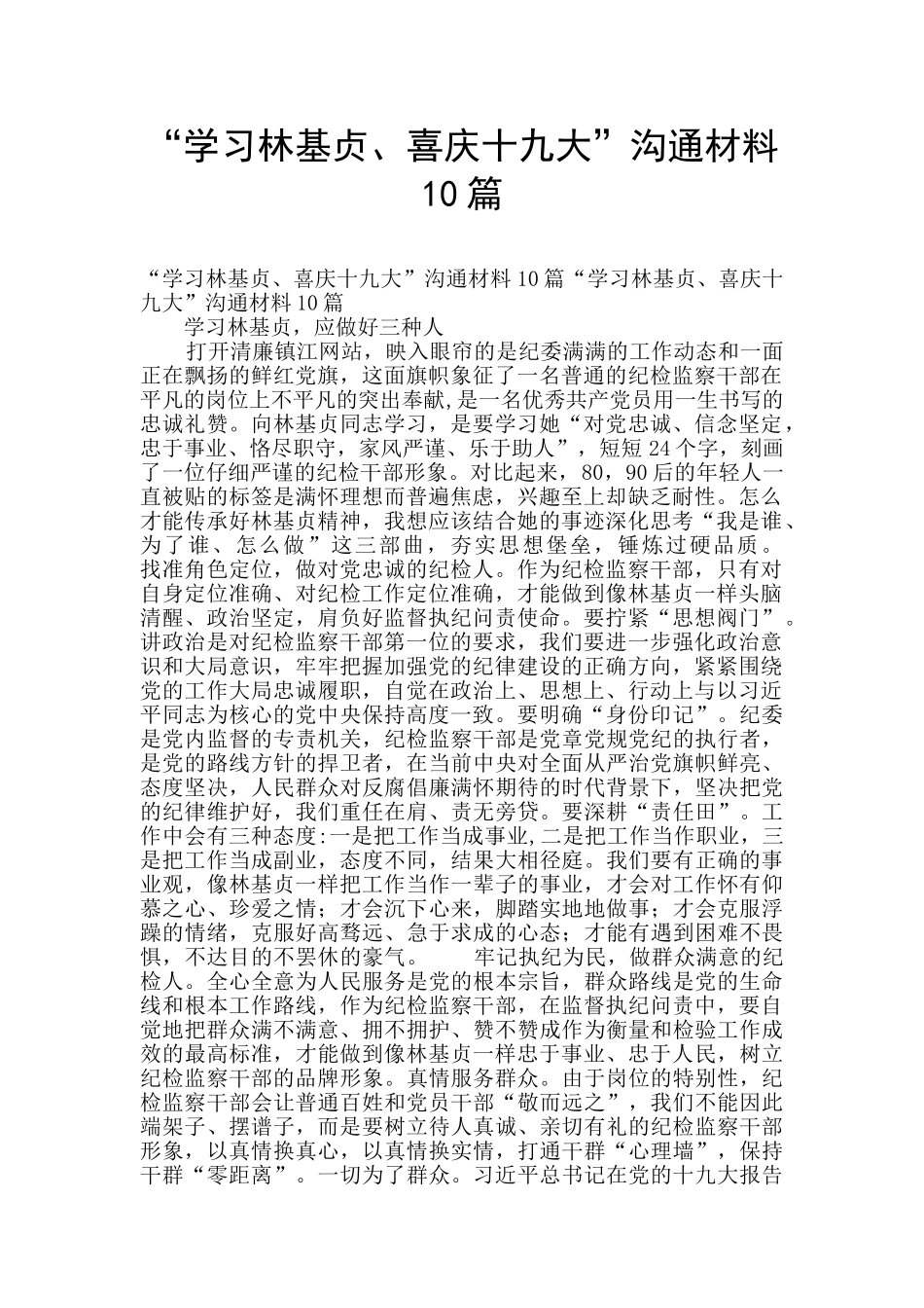 “学习林基贞、喜庆十九大”交流材料10篇_第1页