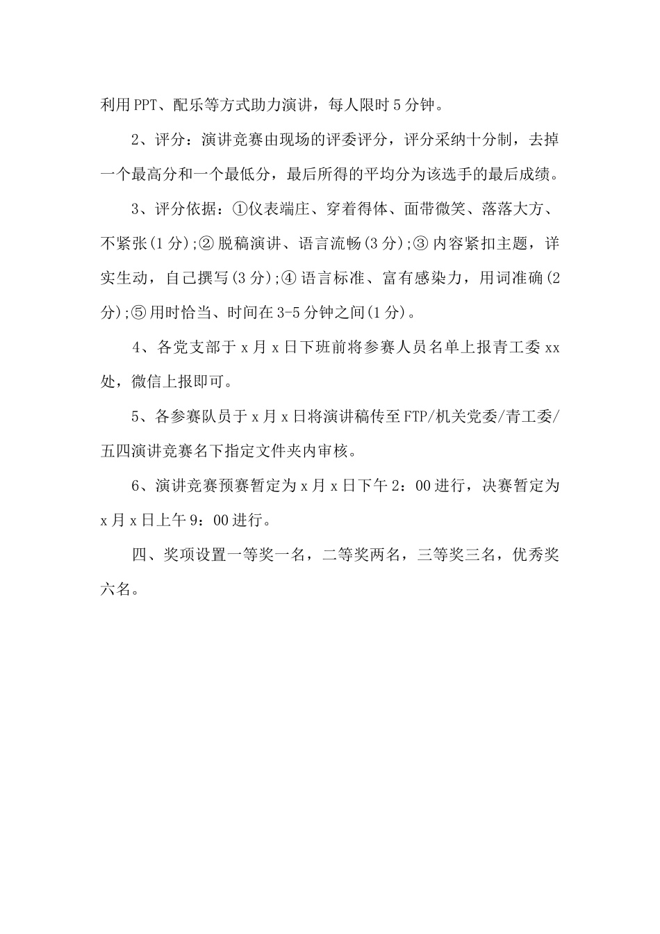 “学党史、强信念、跟党走”五四青年节演讲比赛活动方案范文_第2页