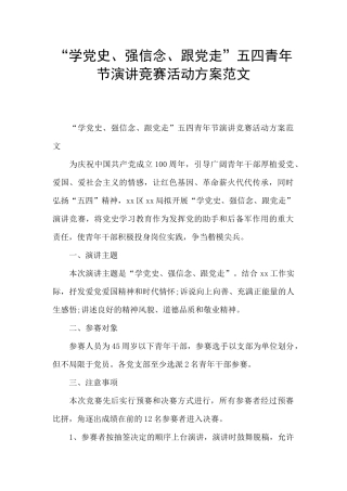 “学党史、强信念、跟党走”五四青年节演讲比赛活动方案范文