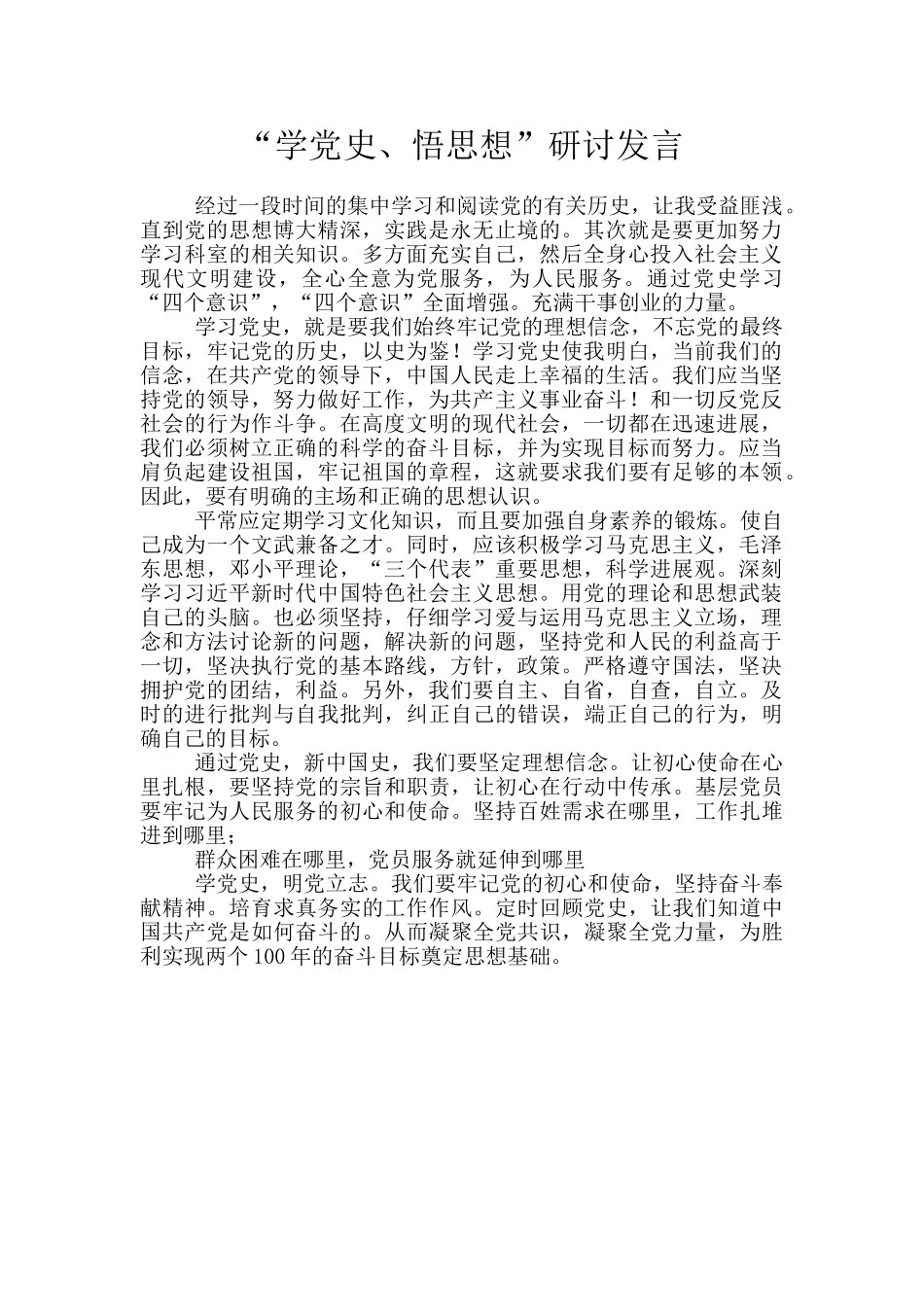 “学党史、悟思想”研讨发言_第1页