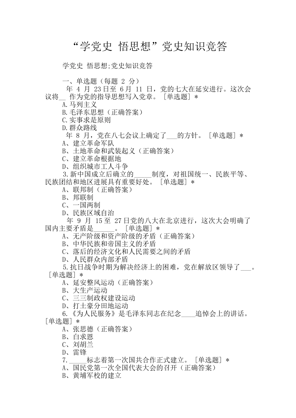 “学党史-悟思想”党史知识竞答_第1页