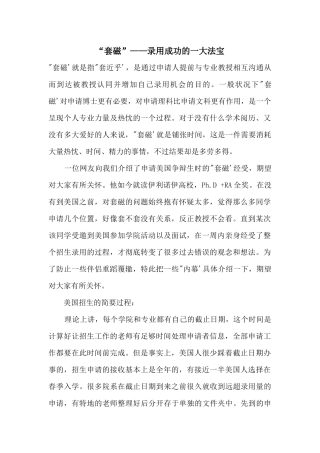 “套磁”——录取成功的一大法宝