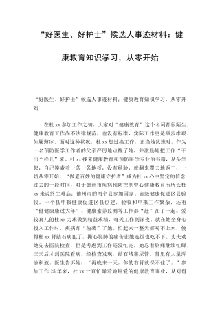 “好医生、好护士”候选人事迹材料：健康教育知识学习