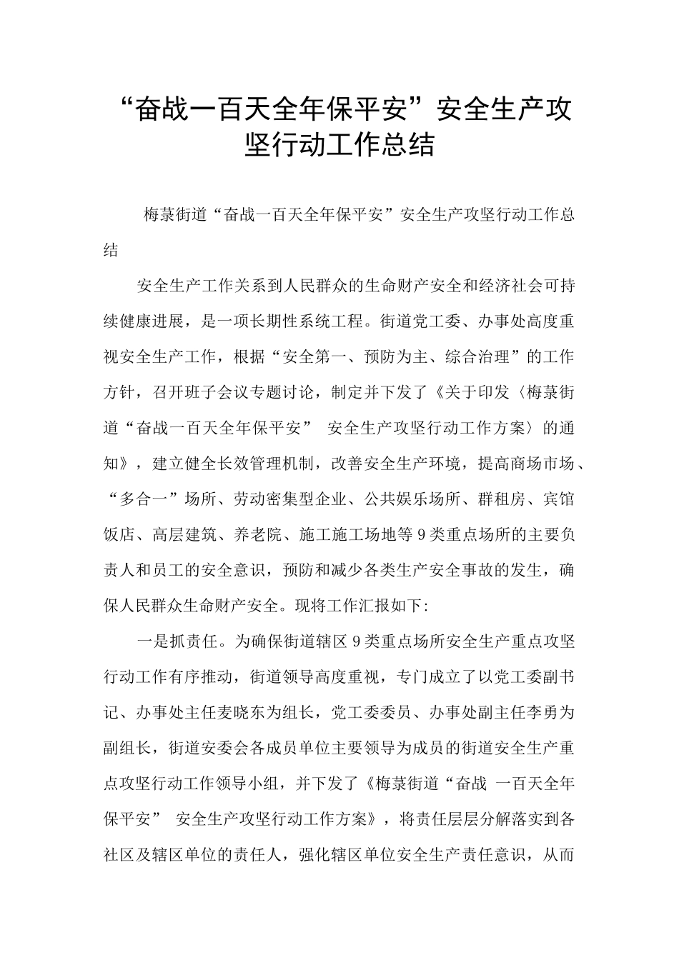 “奋战一百天全年保平安”安全生产攻坚行动工作总结_第1页