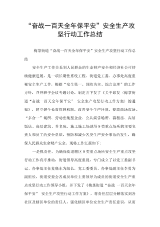 “奋战一百天全年保平安”安全生产攻坚行动工作总结