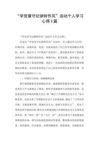 “学党章守纪律转作风”活动个人学习心得3篇