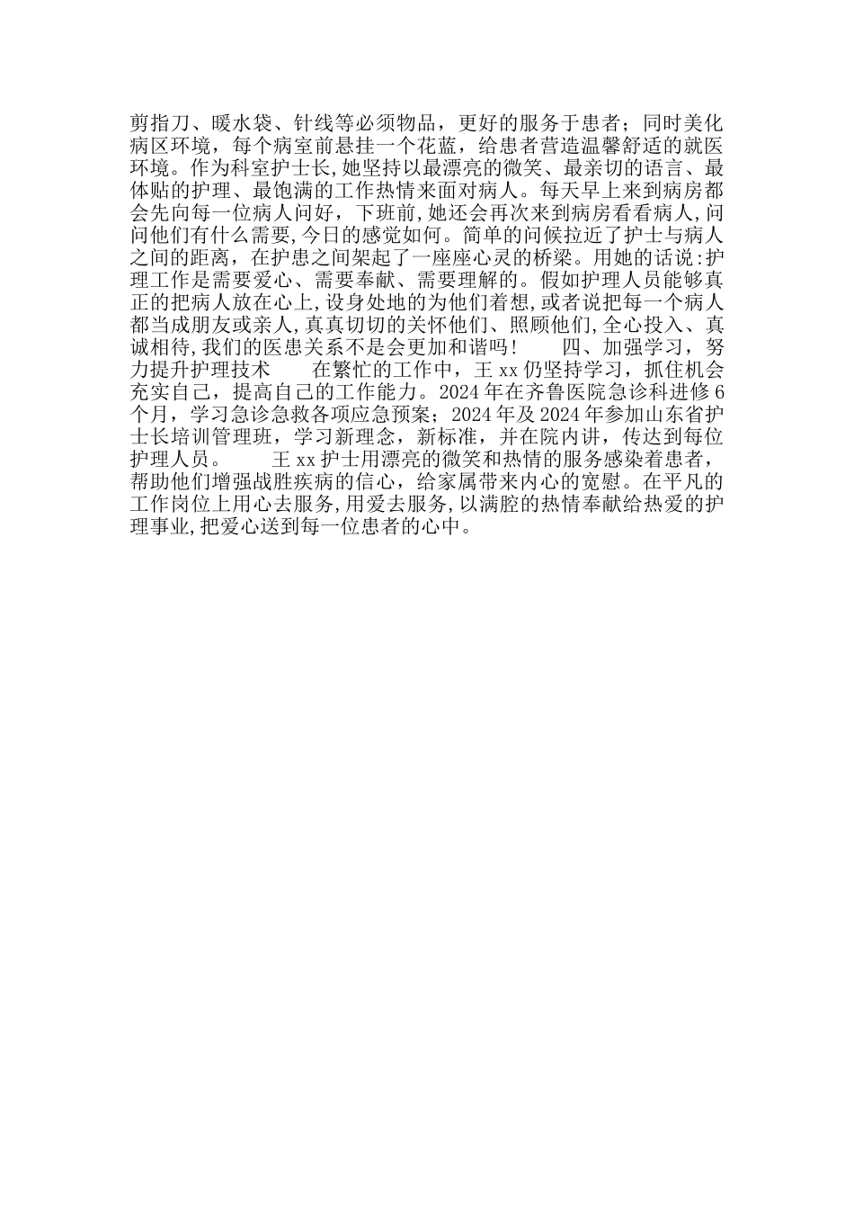 “好医生、好护士”先进事迹材料_第2页