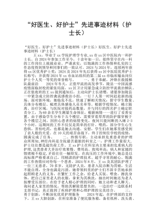 “好医生、好护士”先进事迹材料