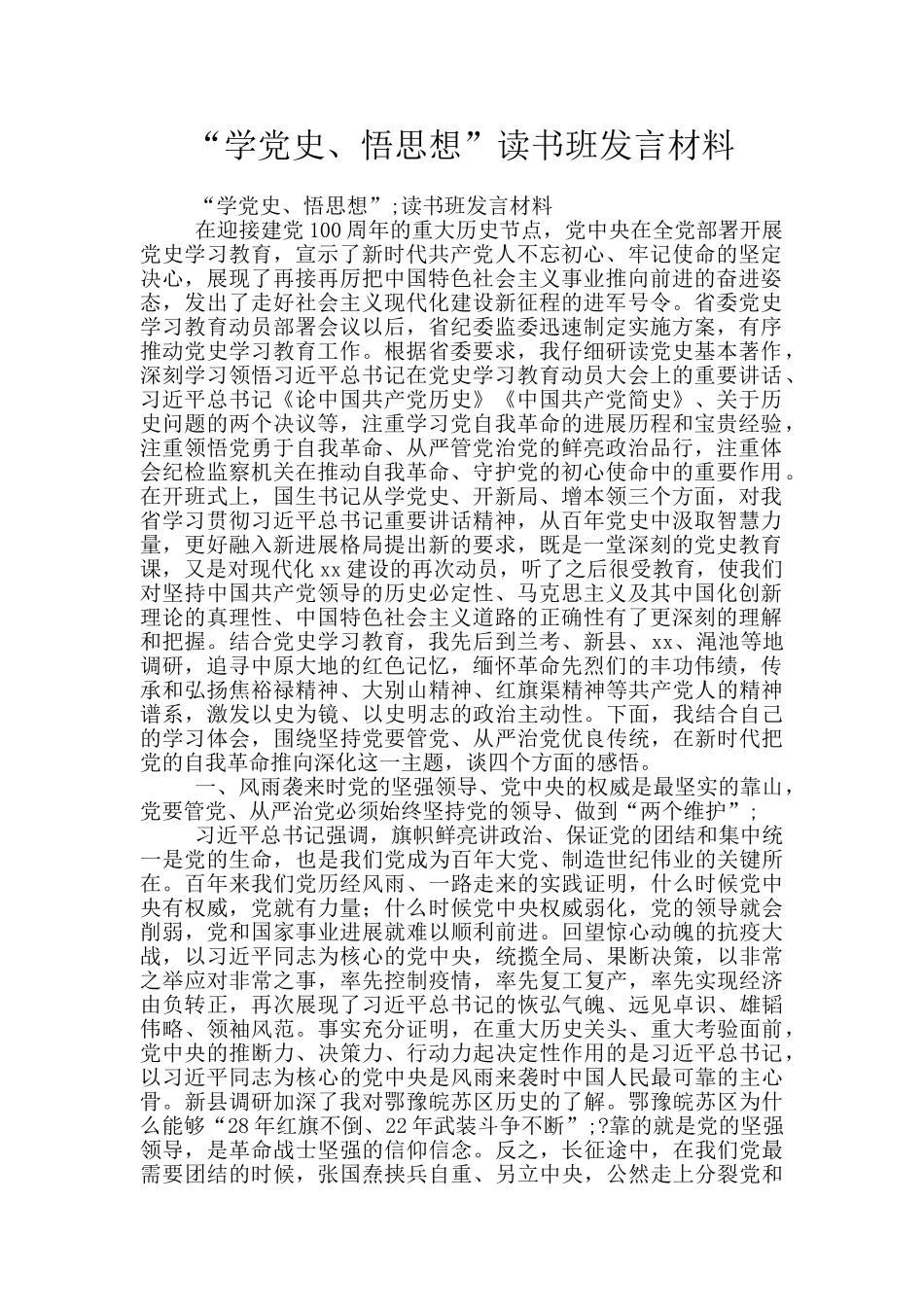 “学党史、悟思想”读书班发言材料_第1页