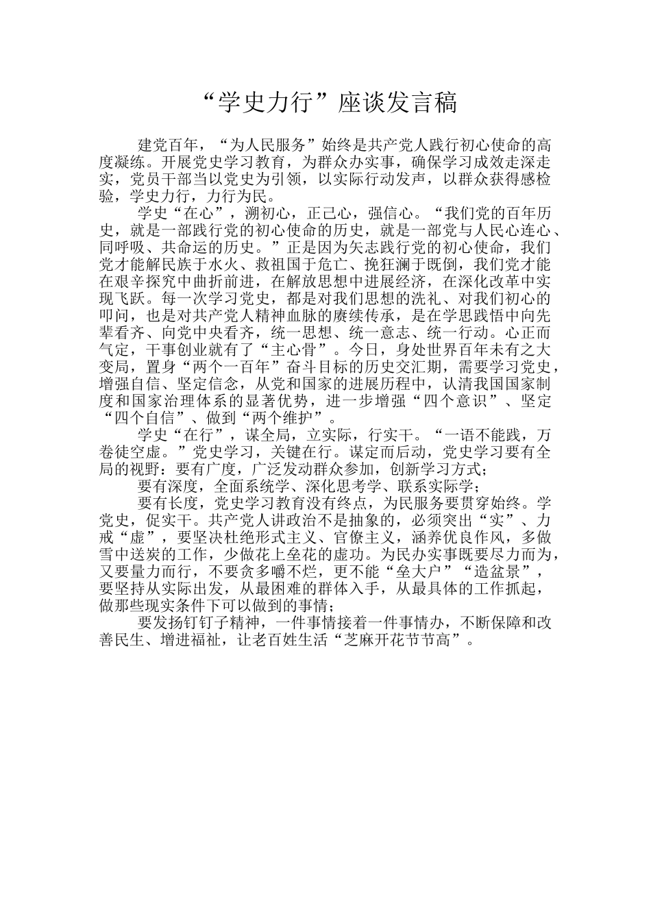 “学史力行”座谈发言稿_第1页