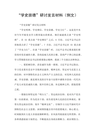 “学史崇德”研讨发言材料