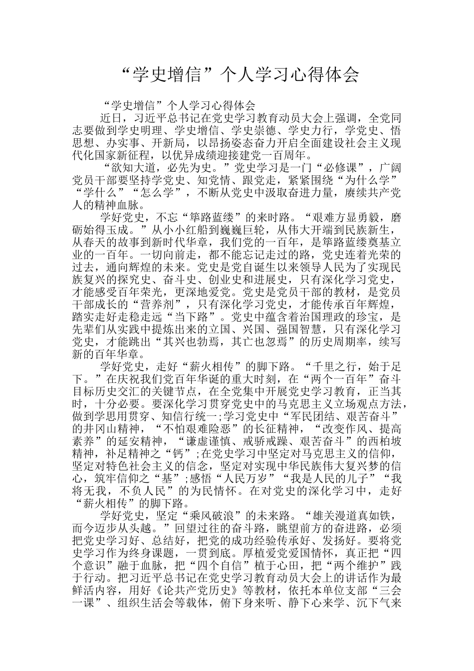 “学史增信”个人学习心得体会_第1页