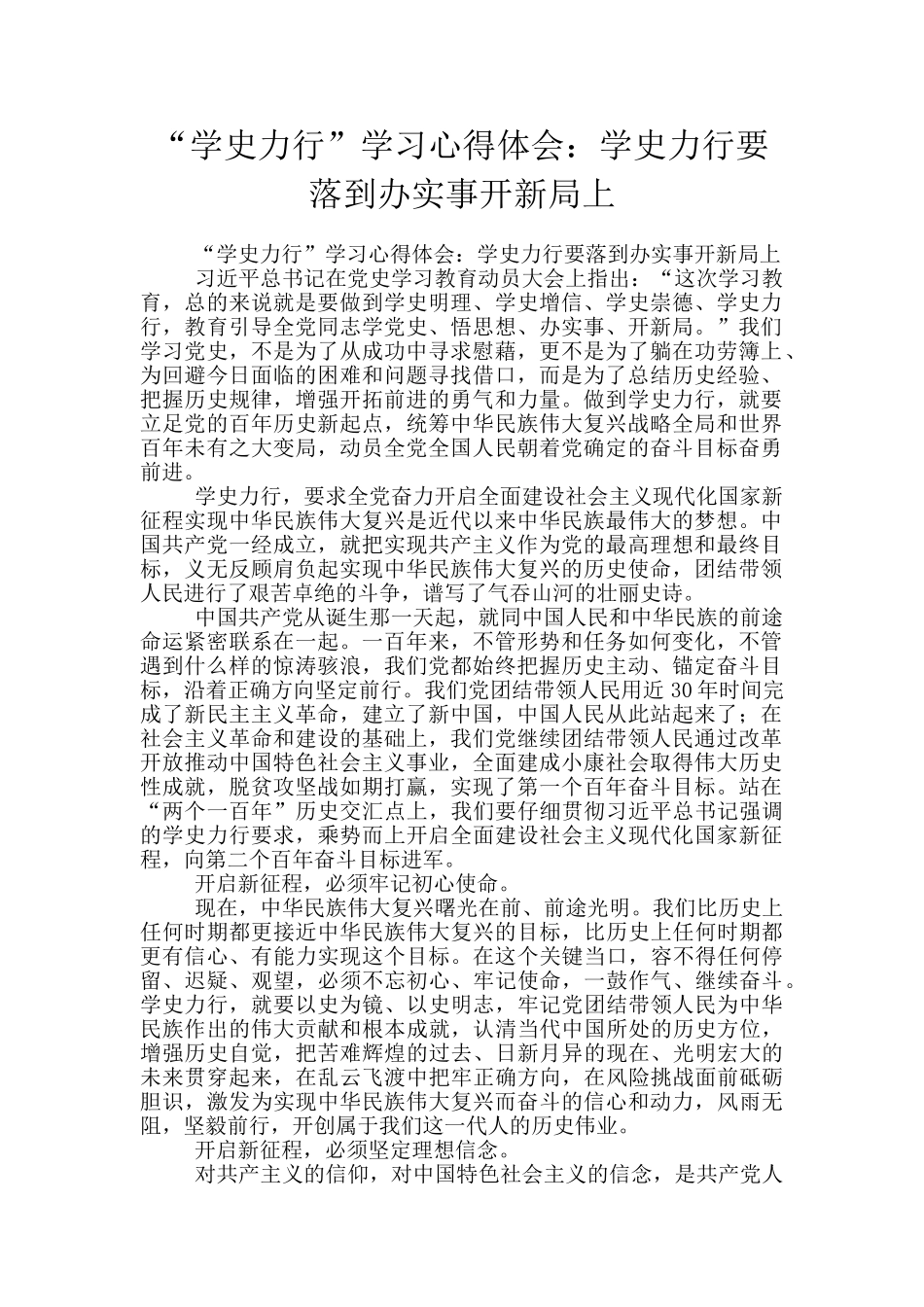 “学史力行”学习心得体会：学史力行要落到办实事开新局上_第1页