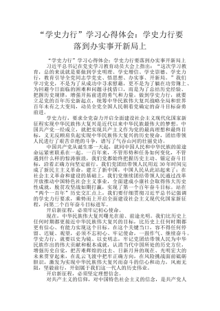 “学史力行”学习心得体会：学史力行要落到办实事开新局上