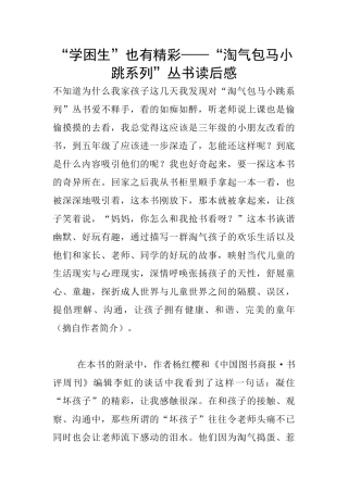 “学困生”也有精彩——“淘气包马小跳系列”丛书读后感