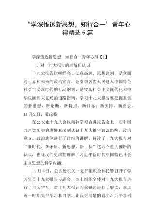 “学深悟透新思想-知行合一”青年心得精选5篇
