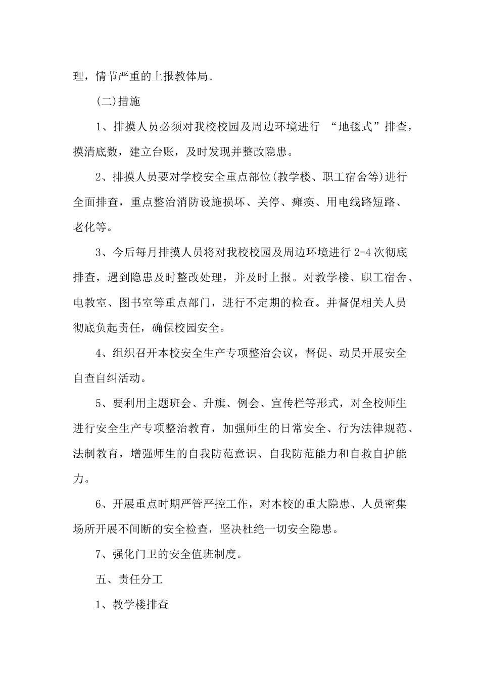 “学校领导包抓和班主任排查”安全工作实施方案_第3页