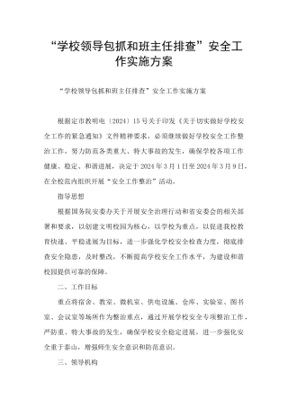 “学校领导包抓和班主任排查”安全工作实施方案