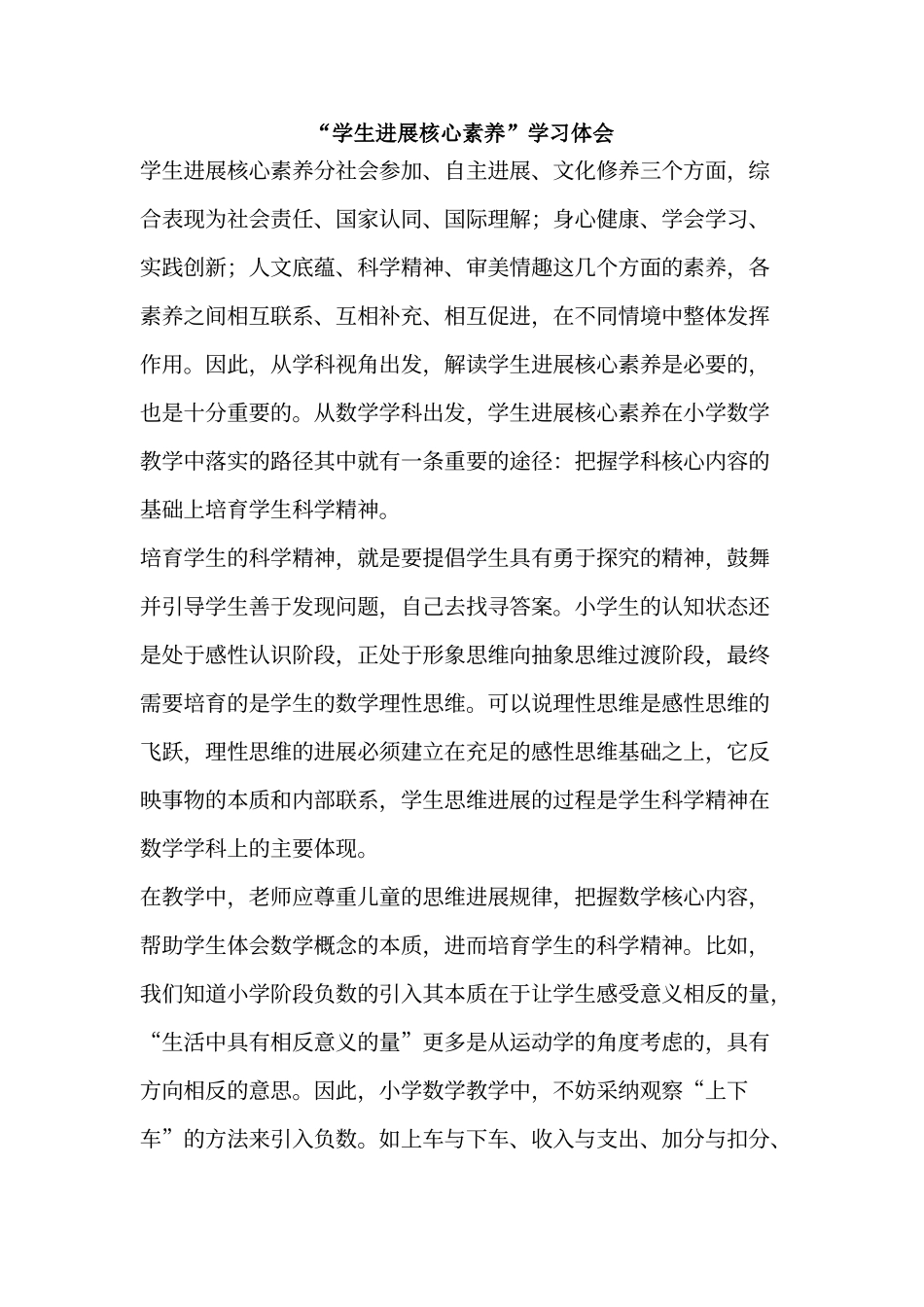 “学生发展核心素养心得体会_第1页