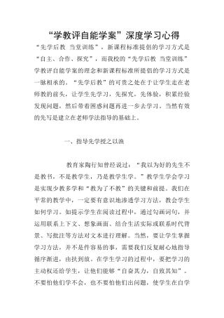 “学教评自能学案”深度学习心得