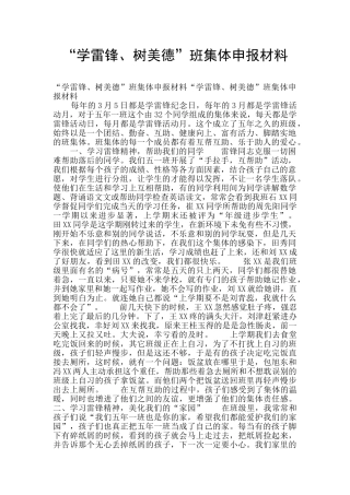 “学雷锋、树美德”班集体申报材料